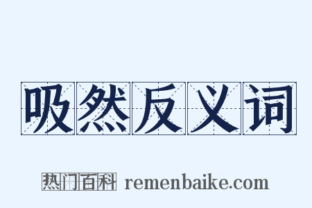 吸然反义词是什么意思的图片